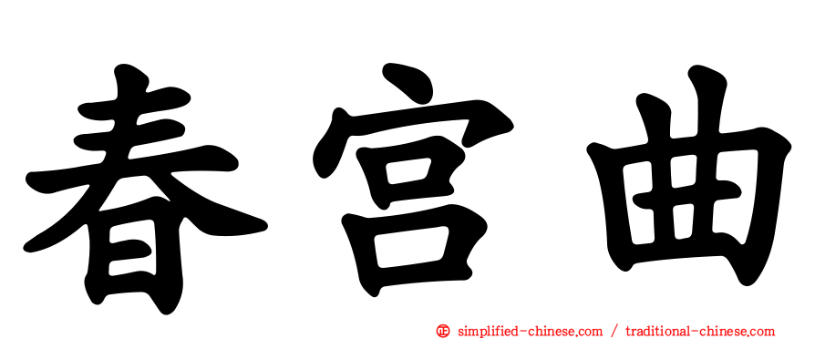 春宫曲