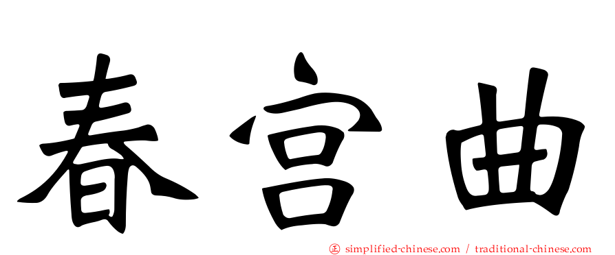 春宫曲