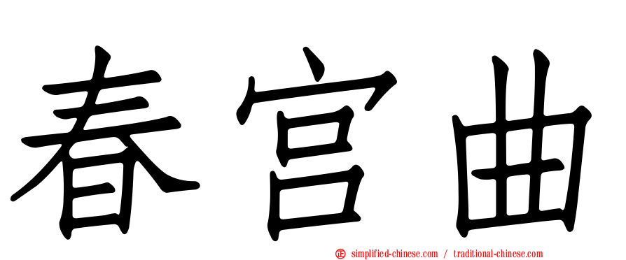 春宫曲