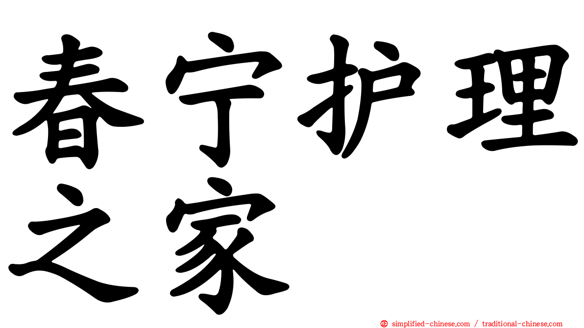 春宁护理之家