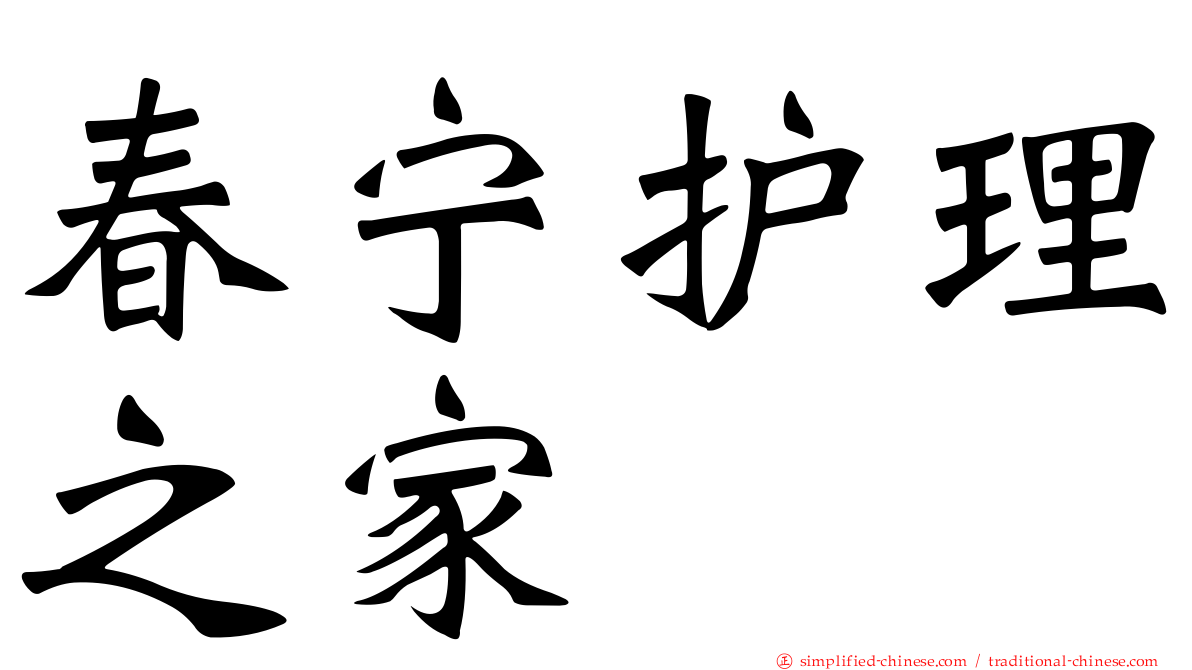 春宁护理之家