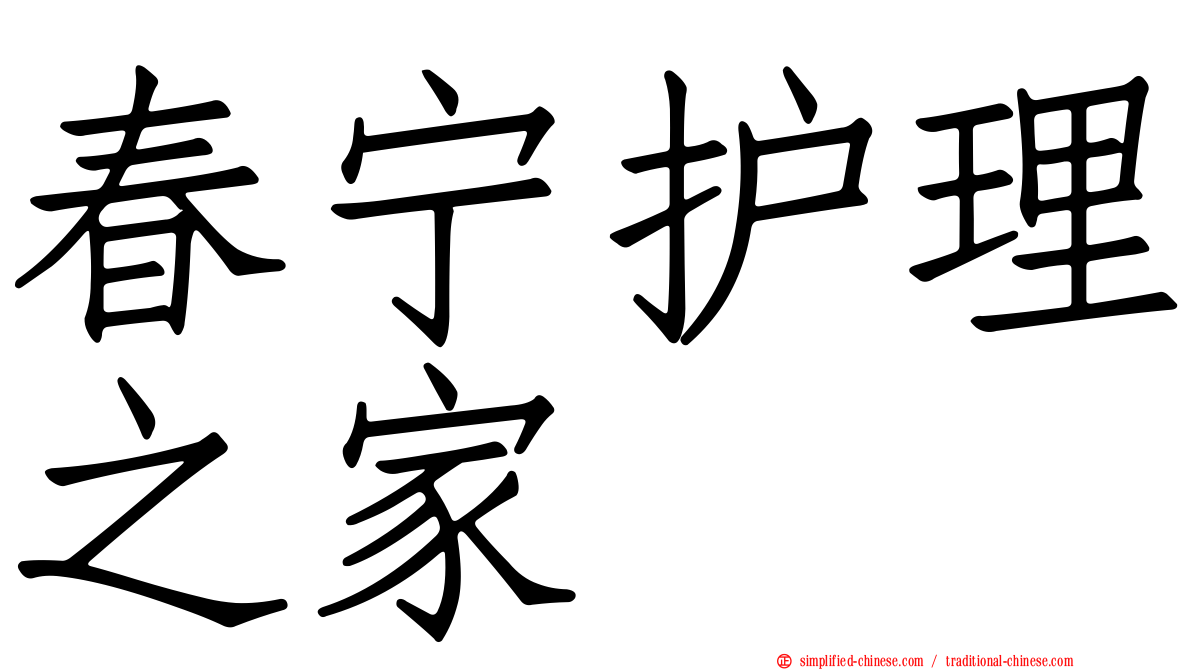春宁护理之家