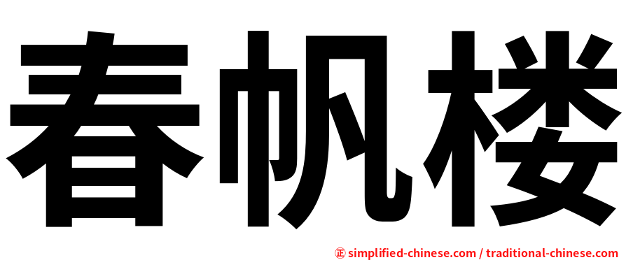 春帆楼