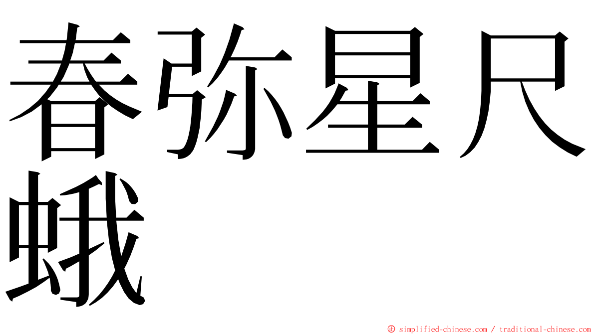 春弥星尺蛾 ming font