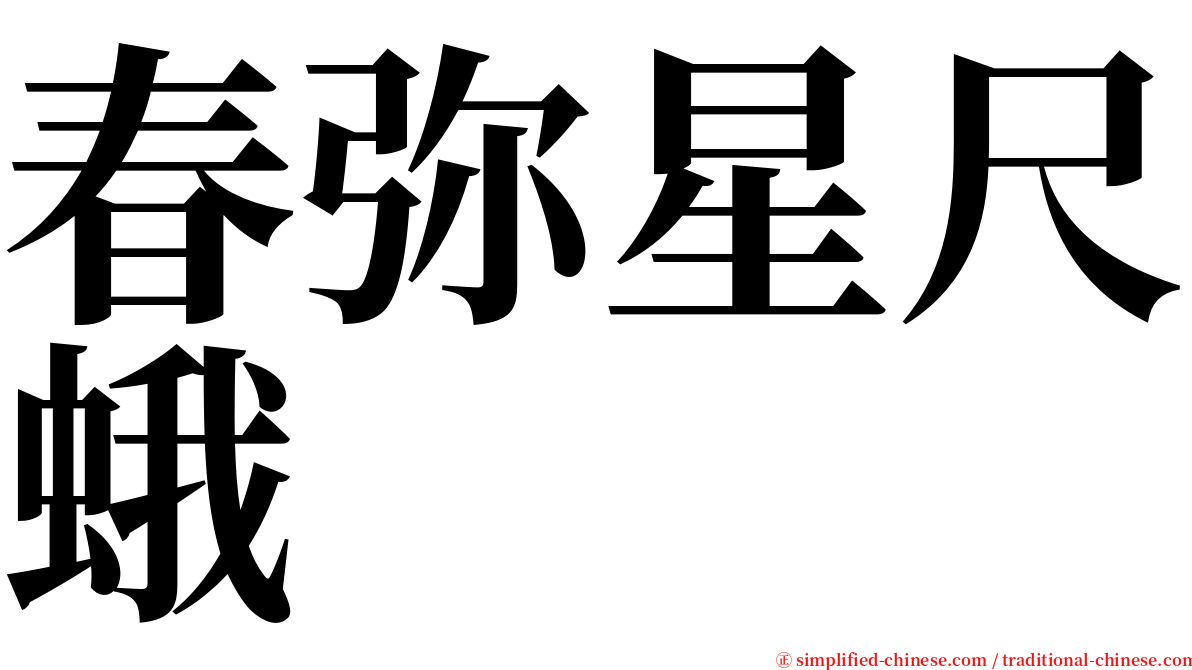 春弥星尺蛾 serif font