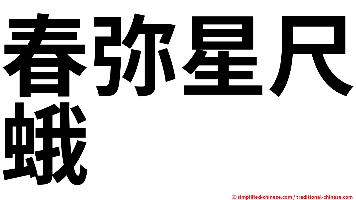 春弥星尺蛾