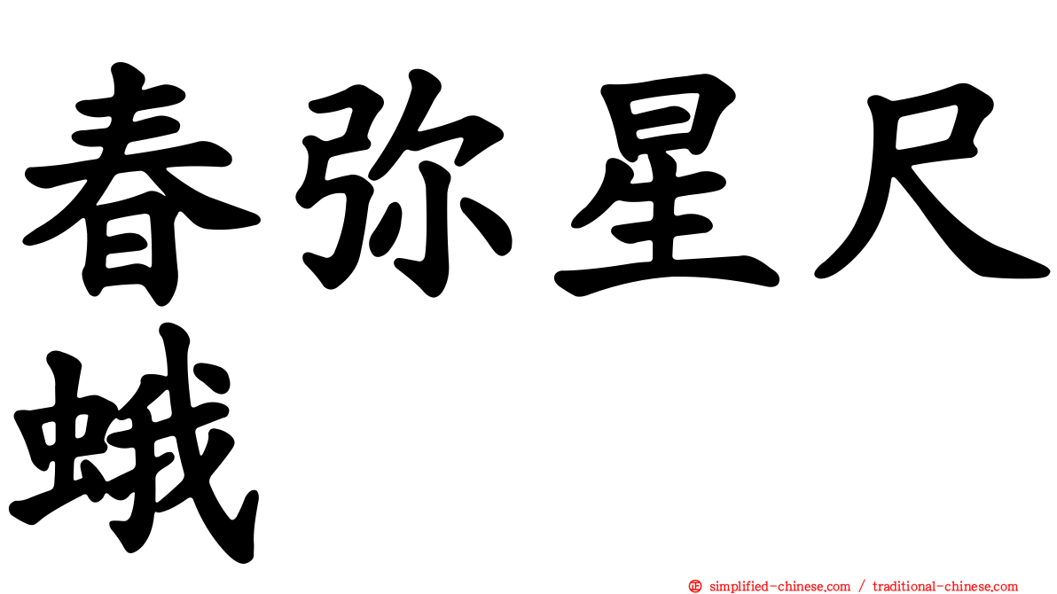 春弥星尺蛾