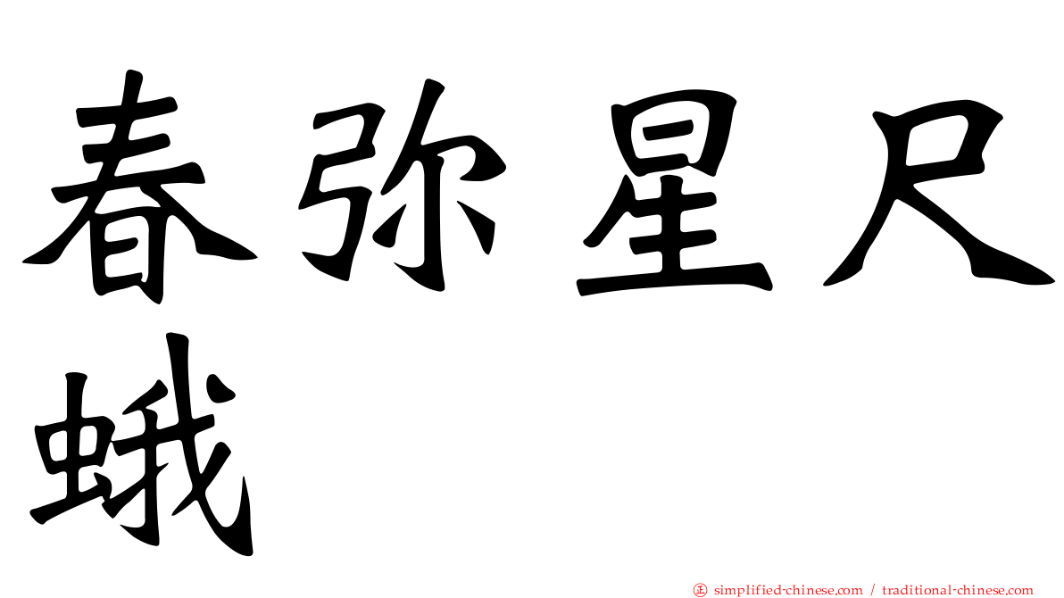 春弥星尺蛾