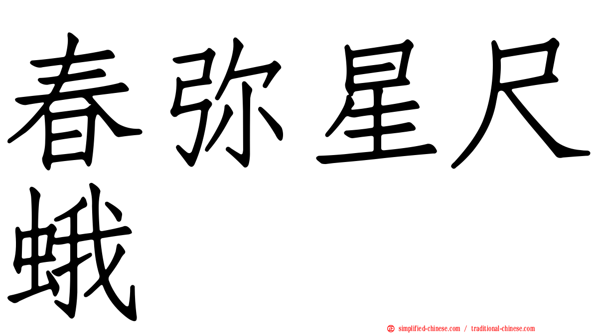 春弥星尺蛾