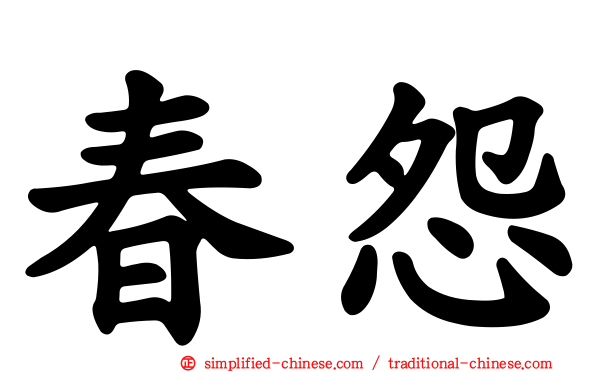 春怨