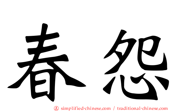 春怨