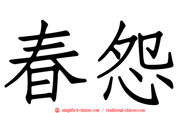 春怨