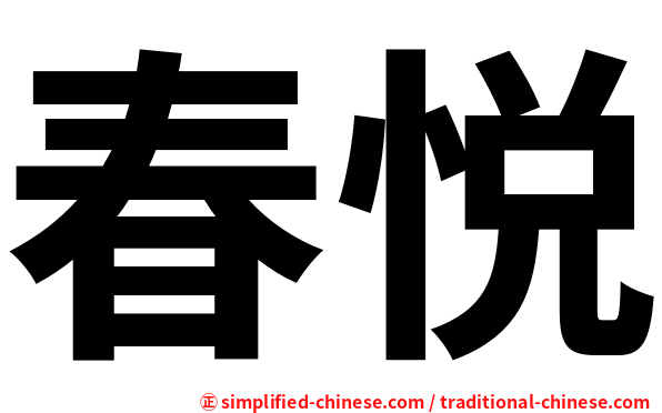 春悦