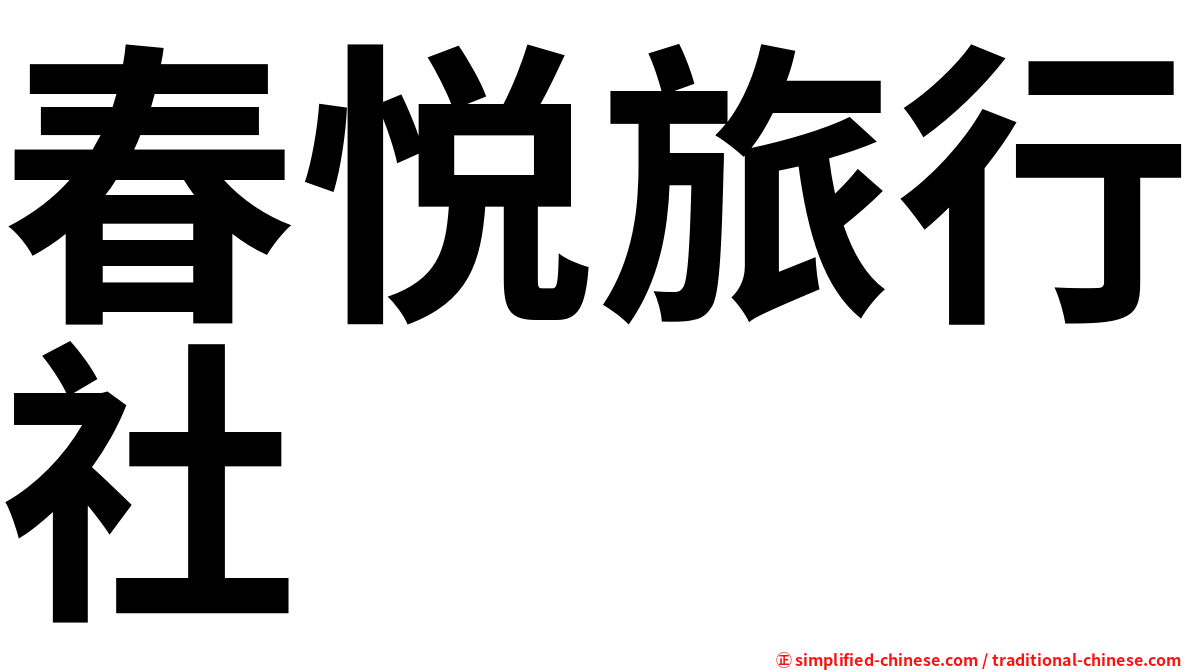 春悦旅行社