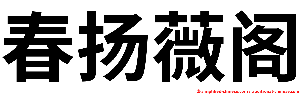 春扬薇阁