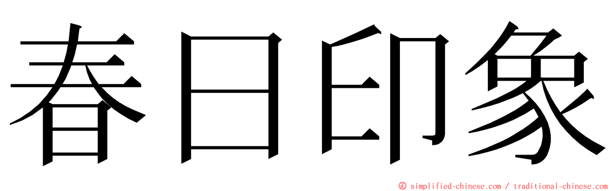 春日印象 ming font