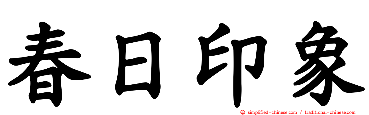 春日印象