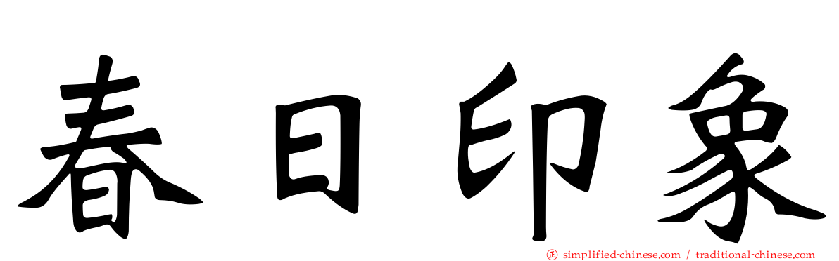 春日印象
