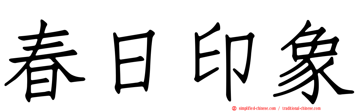 春日印象
