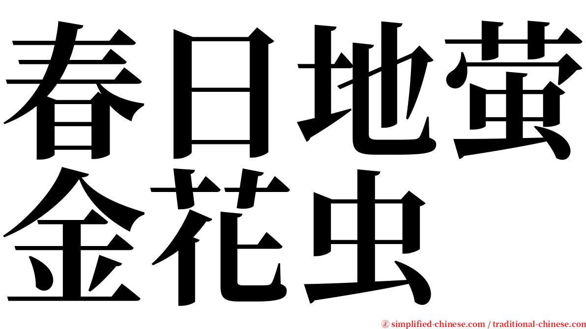 春日地萤金花虫 serif font