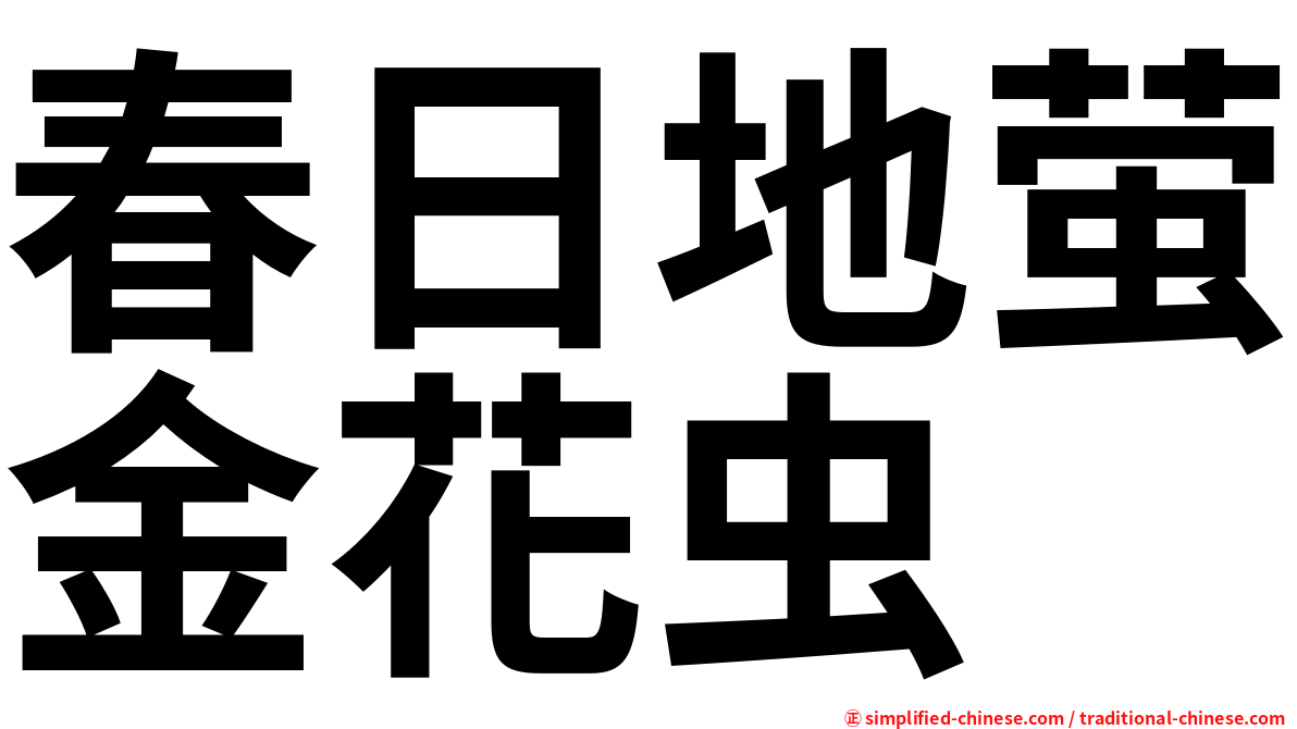 春日地萤金花虫
