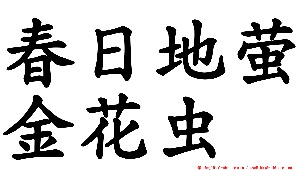 春日地萤金花虫