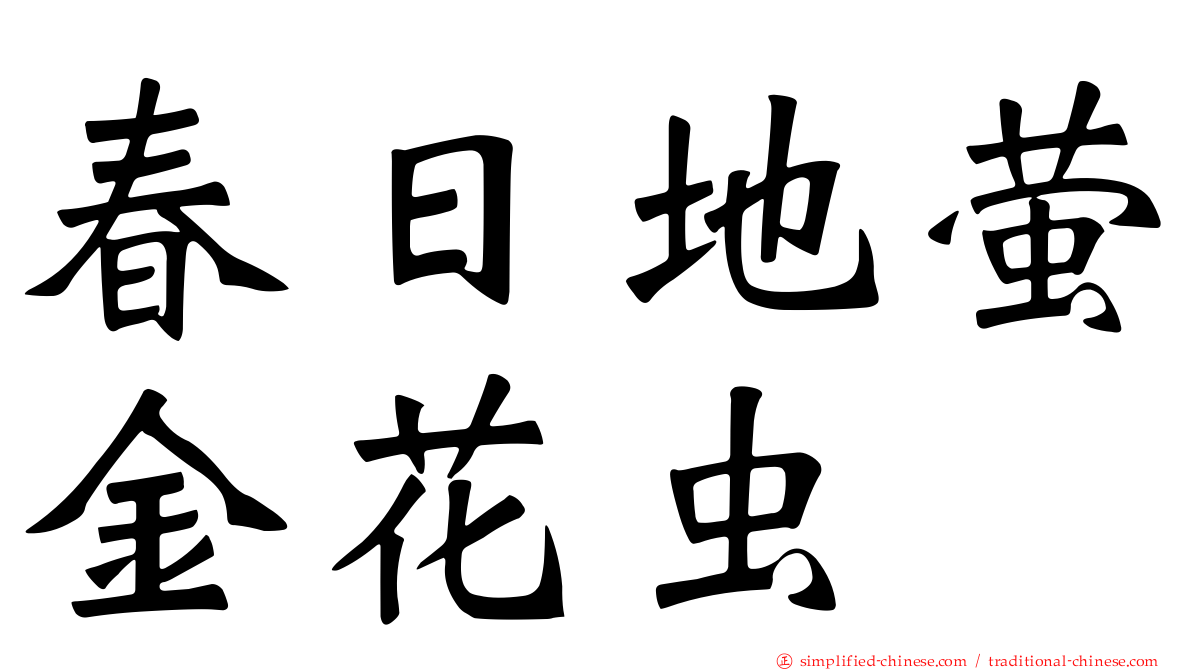 春日地萤金花虫