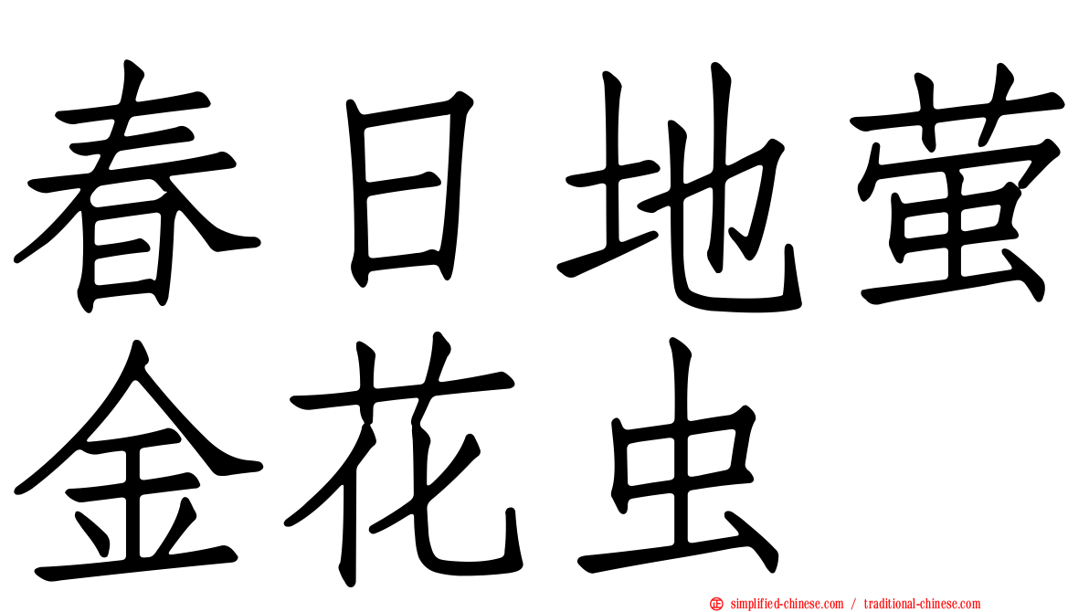 春日地萤金花虫