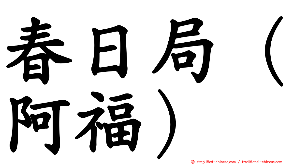 春日局（阿福）