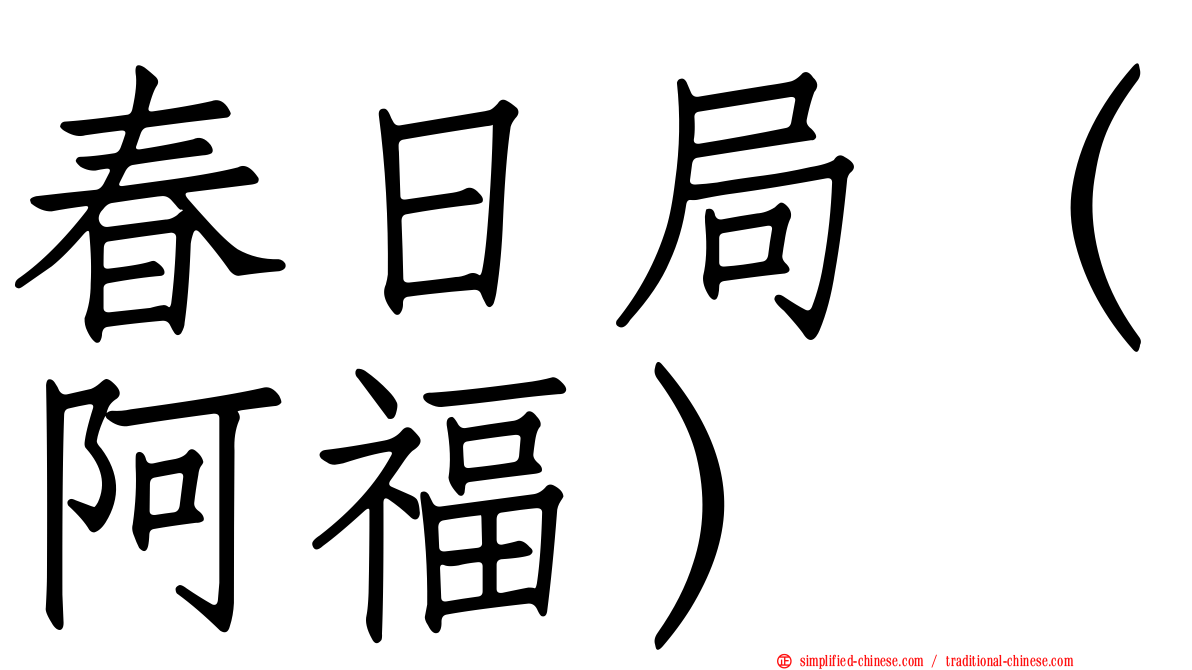 春日局（阿福）