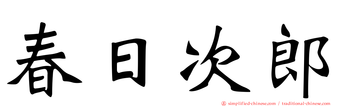 春日次郎
