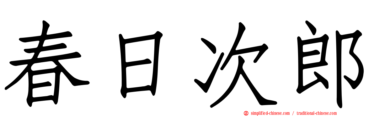 春日次郎