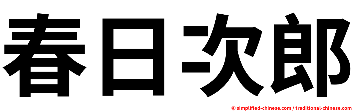春日次郎