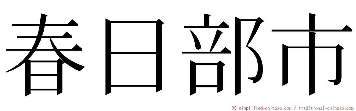 春日部市 ming font