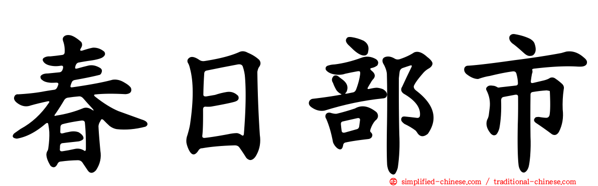 春日部市