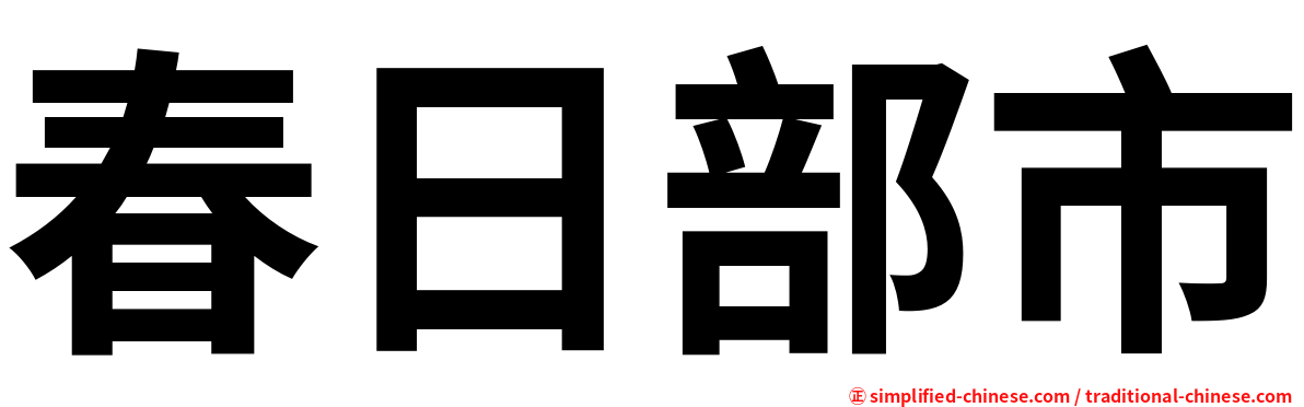 春日部市