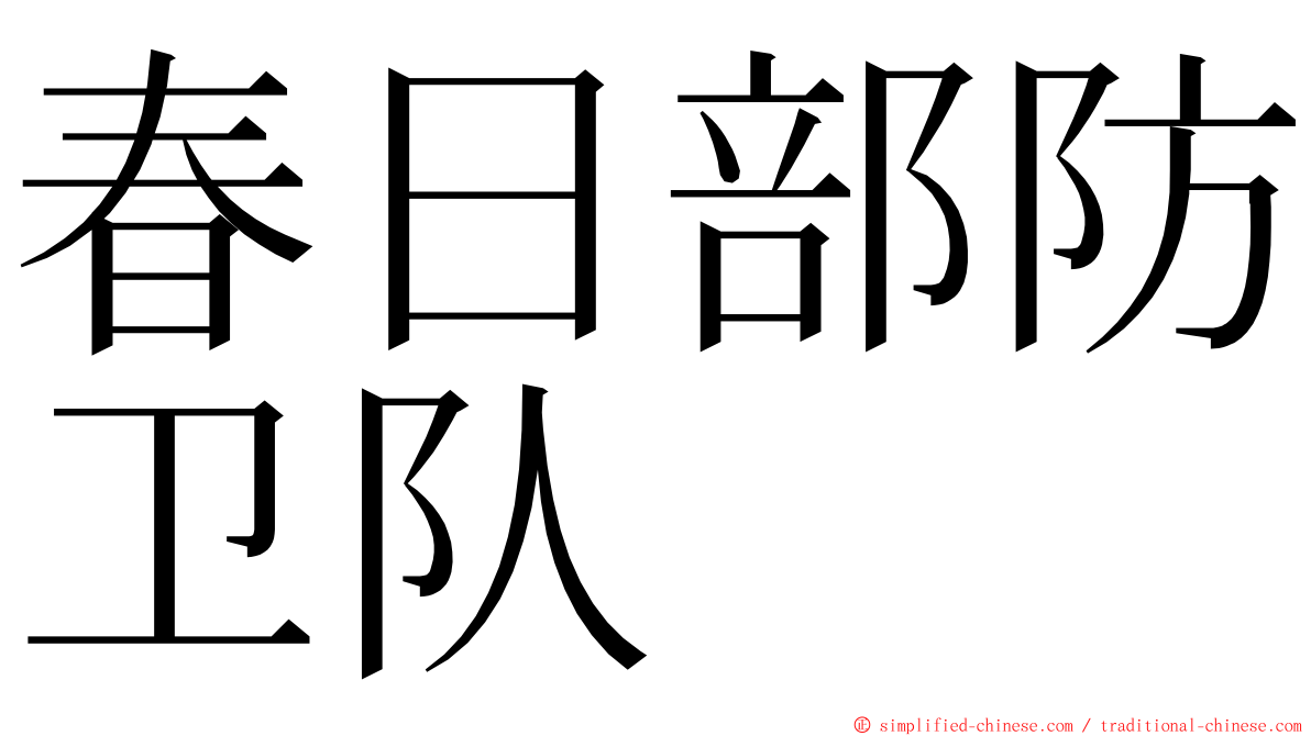 春日部防卫队 ming font