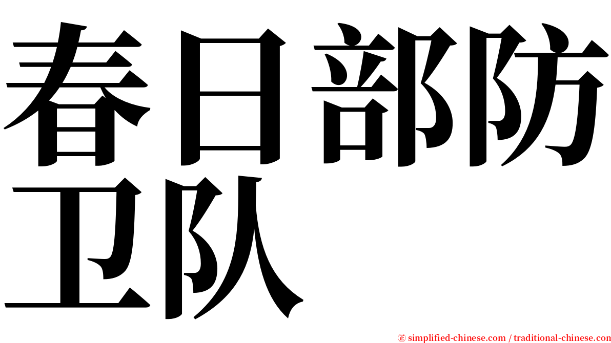 春日部防卫队 serif font