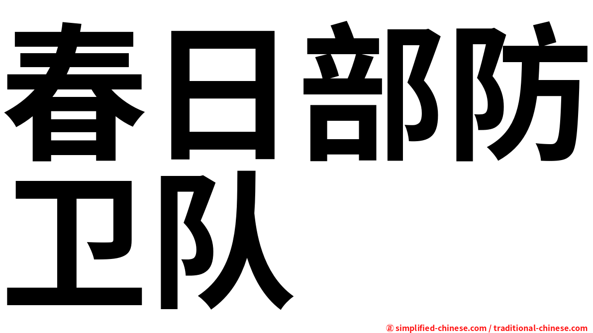 春日部防卫队