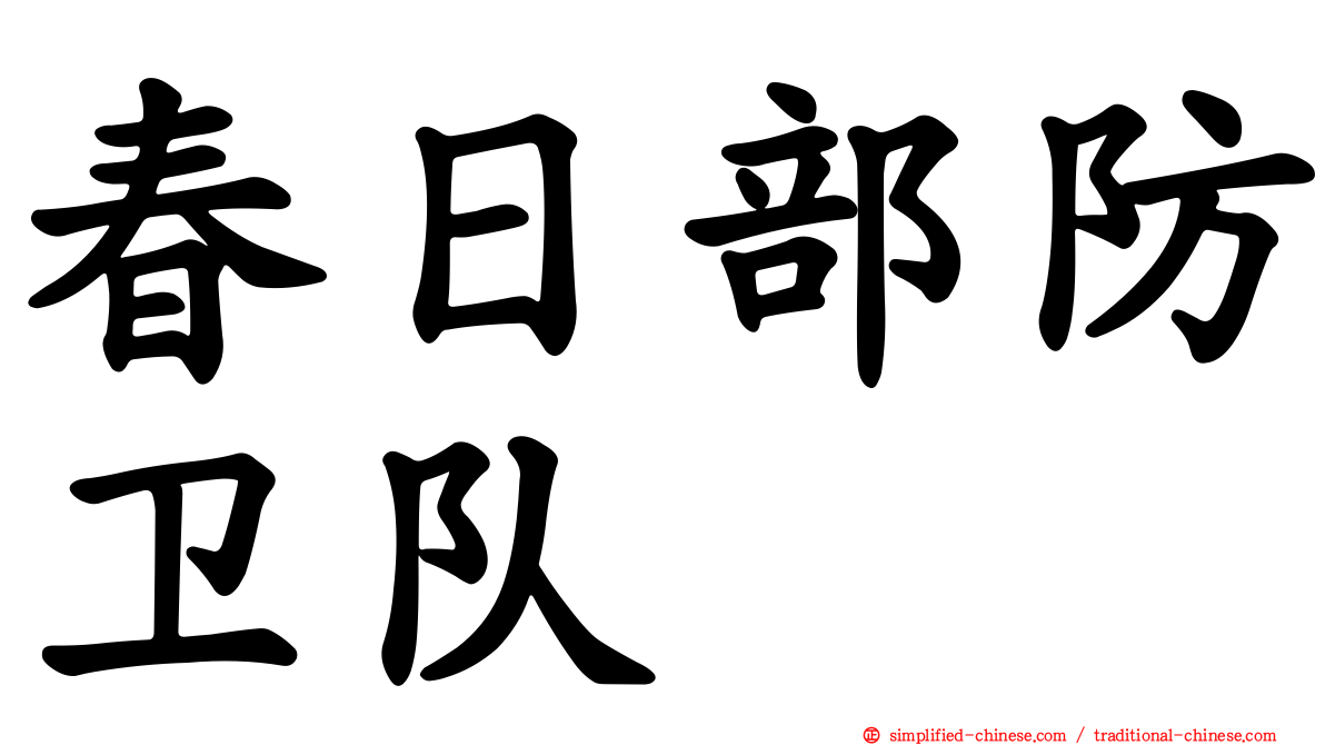 春日部防卫队