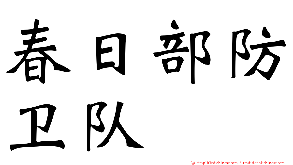 春日部防卫队
