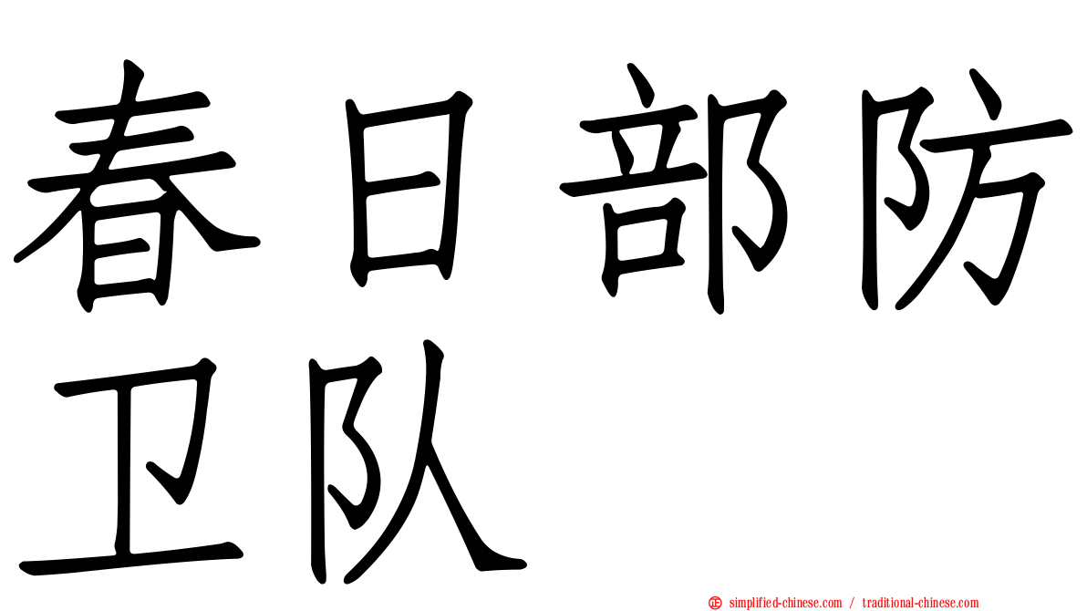春日部防卫队