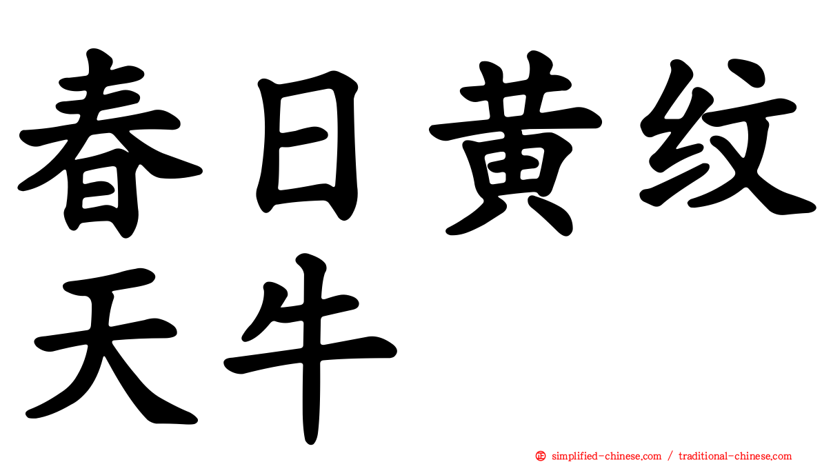春日黄纹天牛
