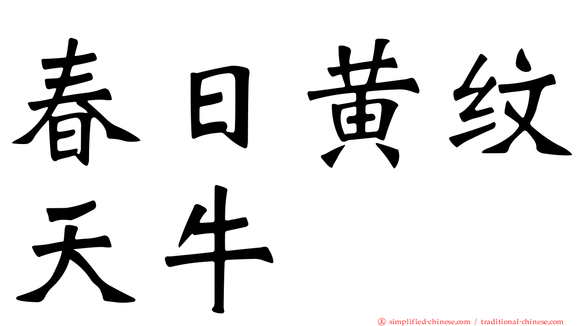 春日黄纹天牛
