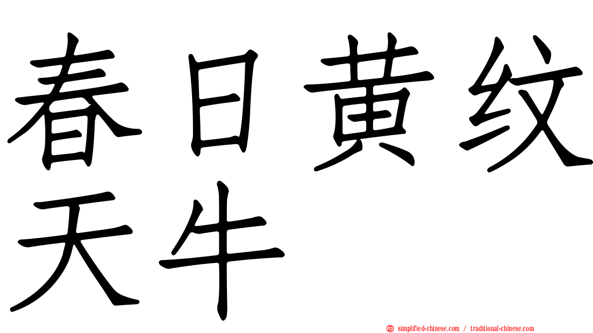春日黄纹天牛