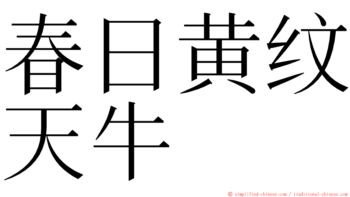 春日黄纹天牛 ming font