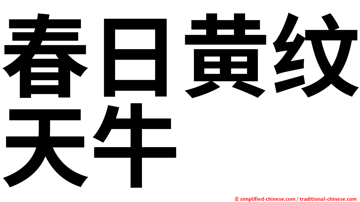 春日黄纹天牛