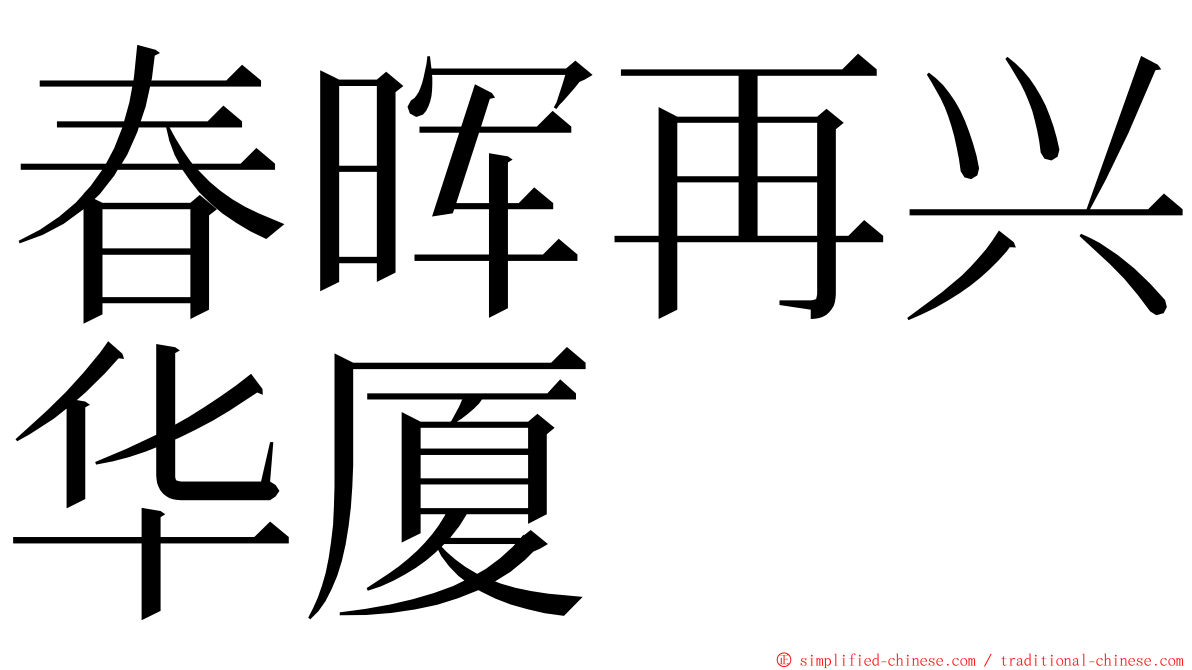 春晖再兴华厦 ming font