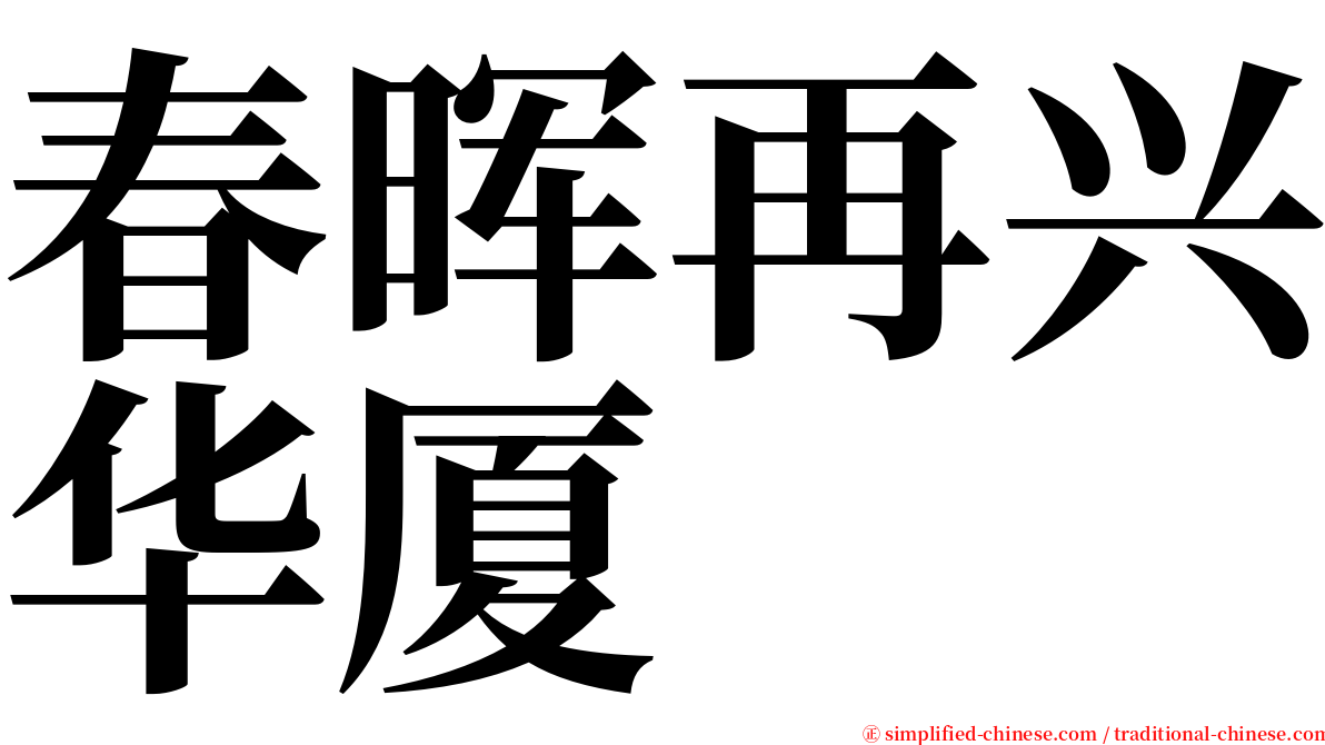 春晖再兴华厦 serif font