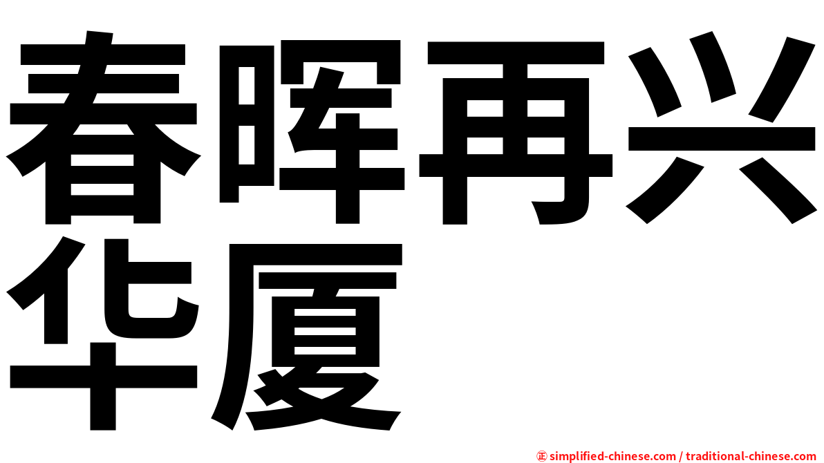 春晖再兴华厦